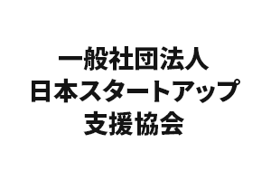 一般社団法人日本スタートアップ支援協会