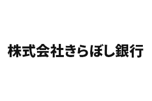 株式会社きらぼし銀行