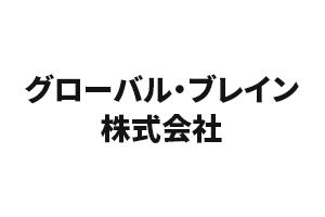 グローバル・ブレイン株式会社