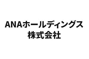 ANAホールディングス株式会社