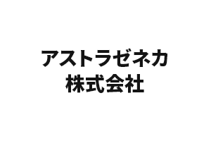 アストラゼネカ株式会社
